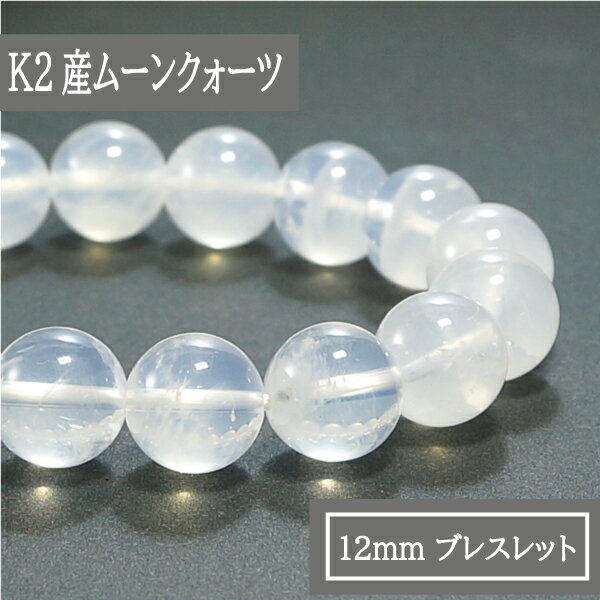 ★ヒマラヤ水晶 K2産★ ムーンクォーツ 12mm ブレスレット パワーストーン 天然石 腕輪 アクセサリー レディース メンズ 厄除け 風水 お守り カジュアルデザイン ファッション プレゼント かわい…