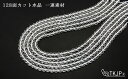【タイムセール】 4月誕生石 128面カット水晶 φ6mm-φ12mm 一連 連売り 素材 パーツ 天然石 パワーストーン material