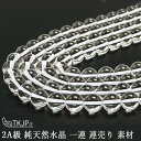 【タイムセール】 4月誕生石 2A級 純天然水晶 φ3mm-φ18mm 一連 連売り 素材 パーツ 丸玉 天然石 パワーストーン material