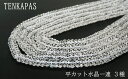 【タイムセール】4月誕生石 平カット 水晶 一連 3種 連売り 素材 パーツ ボタンカット 天然石 パワーストーン material