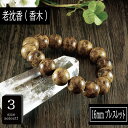 【ポイント20倍】 香木 沈香(じんこう) アロマ 老沈香 φ16mm ブレスレット 腕輪 数珠 アクセサリー