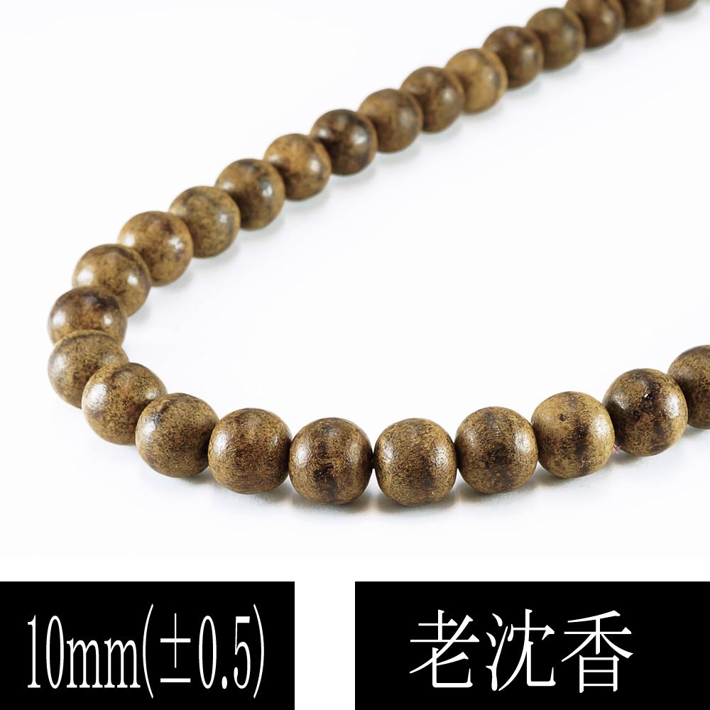 【ポイント20倍】 最高の香木 沈香(じんこう) アロマ 老沈香 φ10mm 一連 連売り 丸玉 素材 パーツ ビーズ 天然