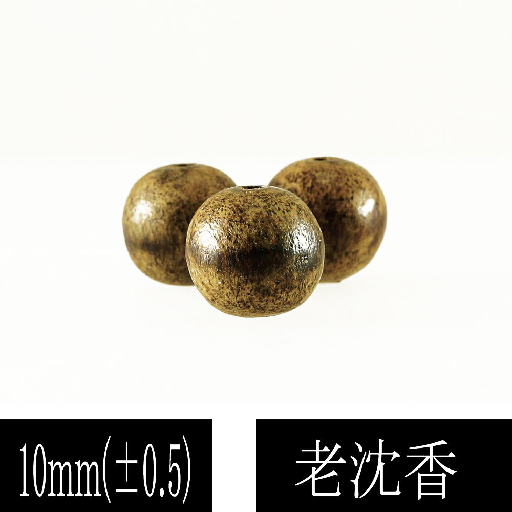 【ポイント20倍】 最高の香木 沈香(じんこう) アロマ 老沈香 10mm 12mm 14mm 16mm 18mm 1粒 単珠 粒売り ばら売り materia...