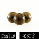 【ポイント20倍】 最高の香木 沈香(じんこう) アロマ 老沈香 φ12mm 1粒 単珠 粒売り ばら売り material
