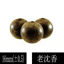 【ポイント20倍】 最高の香木 沈香(じんこう) アロマ 老沈香 φ16mm 1粒 単珠 粒売り ばら売り material