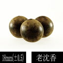 【タイムセール】 香木 沈香 アロマ 老沈香 φ18mm 単珠 (粒売り) material