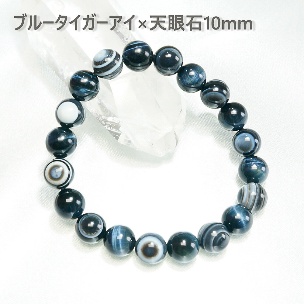 【ポイント20倍】 オリジナル ブルータイガーアイ×天眼石10mmブレスレット パワーストーン 天然石 腕輪 アクセサリー レディース メンズ ビーズ 厄除け ...
