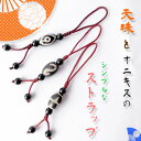 【ポイント20倍】【刺繍入りポーチ付】 天珠 と オニキス シンプルな ストラップ パワーストーン 天然石 アクセサリー 携帯電話 スマホ スマートフォン 車の...