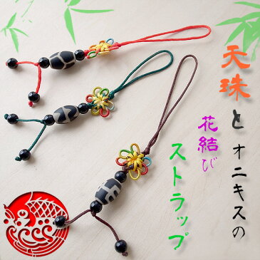 【刺繍入りポーチ付】 天珠 と オニキス 花結び ストラップ 【ネコポス 送料無料】 パワーストーン 天然石 アクセサリー 携帯電話 スマホ スマートフォン 車のキー 家のキー バッグ お財布 バッグ 鞄 リュック 小物