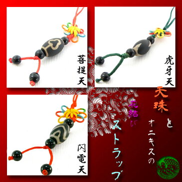 【刺繍入りポーチ付】 天珠 と オニキス 花結び ストラップ パワーストーン 天然石 アクセサリー 携帯電話 スマホ スマートフォン 車のキー 家のキー バッグ お財布 バッグ 鞄 リュック 小物
