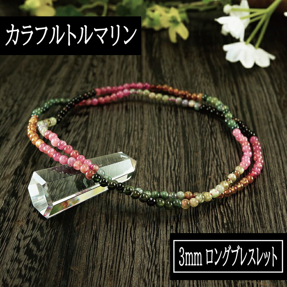 【ポイント20倍】 カラフルトルマリン 3mm 全長約53cm ロングブレスレット (彩電気石) 腕輪 数珠 アクセサリー