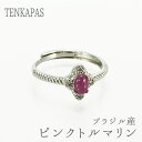 【タイムセール】 ブラジル産 ピンクトルマリン 約0.5ct リング 指輪 SV925 フリーサイズ サイズフリー レディース シンプル おしゃれ 女性 誕生日...