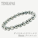 【ポイント20倍】 輝きが違う! ドイツ産 ダイヤカット テラヘルツ鉱石 8mm ブレスレット パワーストーン 人工鉱石