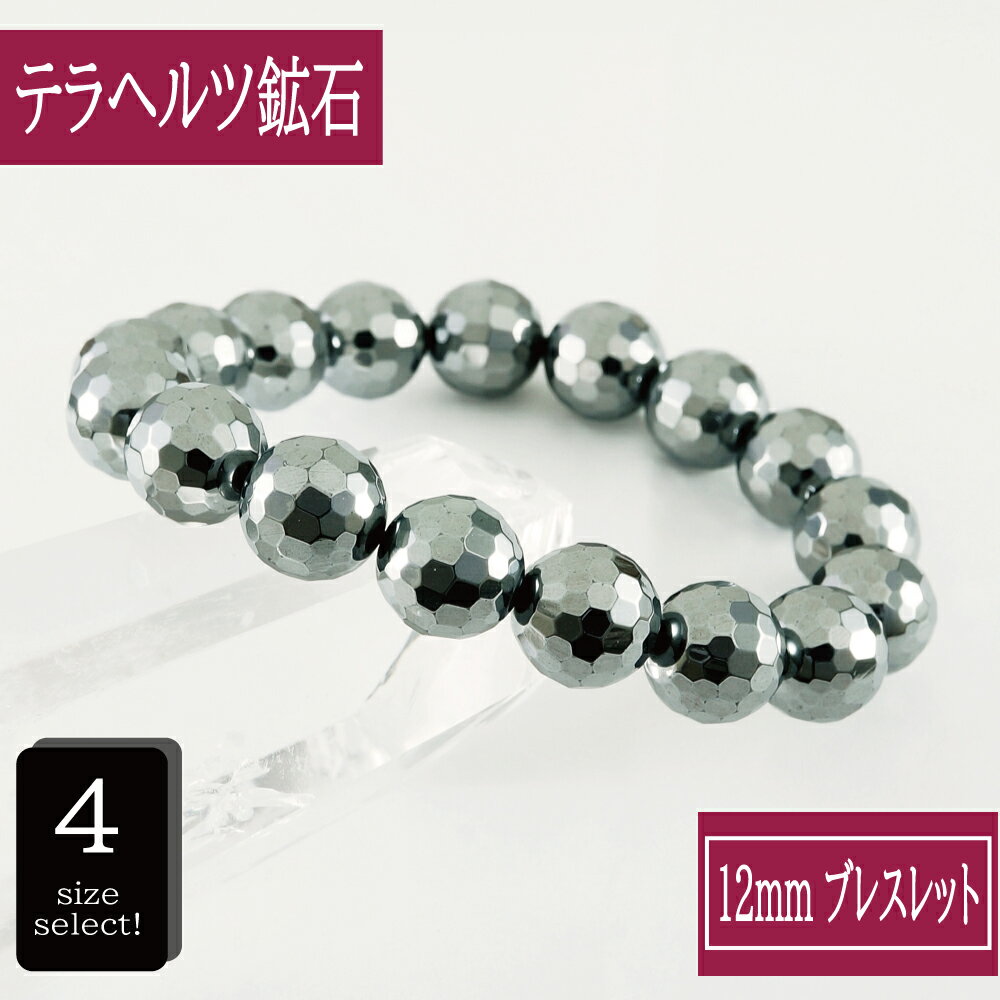 【ポイント20倍】 ドイツ産 テラヘルツ鉱石 ラウンドカット 12mm ブレスレット 数珠 パワーストーン 人工鉱石 テラヘルツ波 美容 健康 腕輪 メンズ レ...