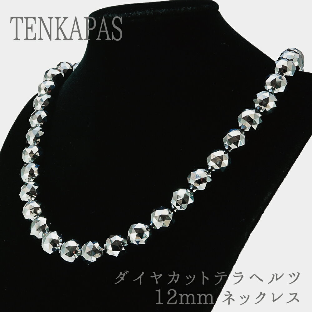 【タイムセール】 輝きが違う! ダイヤカット ドイツ産 テラヘルツ鉱石 12mm ネックレス パワーストーン 人工鉱石