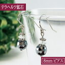 【タイムセール】 ドイツ産 テラヘルツ鉱石 8mm(±0.5) ピアス 両耳用 人工鉱石 テラヘルツ波 美容 健康 メンズ レディース シルバー メタリック