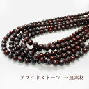 【タイムセール】 3月誕生石 ブラッドストーン 血石 (φ8mm-12mm) 一連 丸玉 連売り 1連 個別売り パワーストーン 天然石 アクセサリーパーツ 素...