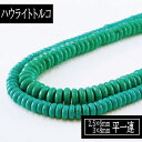 【タイムセール】 平ハウライトトルコ 一連 連売り 素材 パーツ カットビーズ 天然石 パワーストーン 材料 ハンドメイドパーツ 業務用
