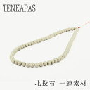 【タイムセール】 <連売り> 台湾からの宝もの 北投石 φ6mm-φ14mm 一連 【癒し・マイナスイオン】 【天然石 パワーストーン】 ハンドメイド アクセサ...