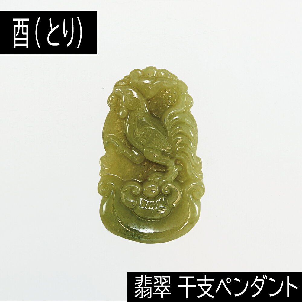 【タイムセール】 酉 (とり) ミャンマー産 翡翠 (ひすい) 干支ペンダント 革チェーン付き アクセサリー 天然石 パワーストーン