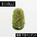【タイムセール】 亥 (いのしし) ミャンマー産 翡翠 (ひすい) 干支ペンダント 革チェーン付き アクセサリー 天然石 パワーストーン