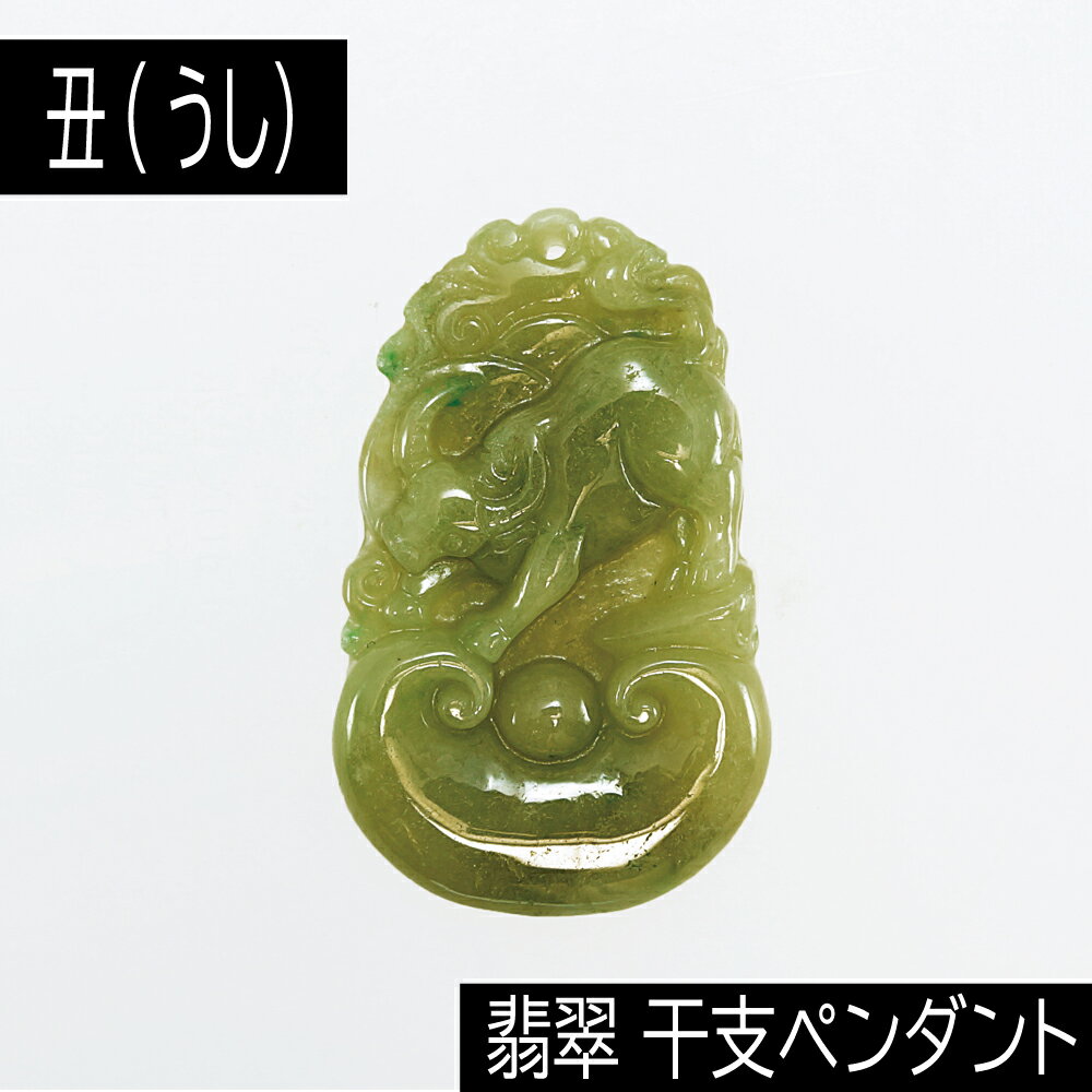 【タイムセール】 丑 (うし) ミャンマー産 翡翠 (ひすい) 干支ペンダント 革チェーン付き アクセサリー 天然石 パワーストーン