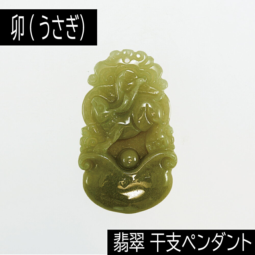 【タイムセール】 卯 (うさぎ) ミャンマー産 翡翠 (ひすい) 干支ペンダント 革チェーン付き アクセサリー 天然石 パワーストーン