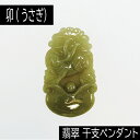 【ポイント20倍】 卯 (うさぎ) ミャンマー産 翡翠 (ひすい) 干支ペンダント 革チェーン付き アクセサリー 天然石 パワーストーン
