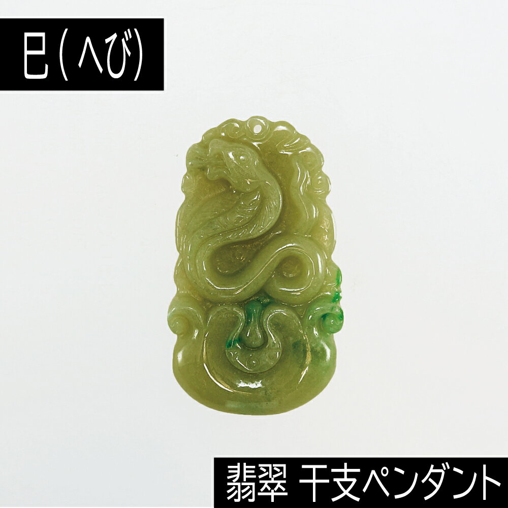 【タイムセール】 巳 (へび) ミャンマー産 翡翠 (ひすい) 干支ペンダント 革チェーン付き アクセサリー 天然石 パワーストーン