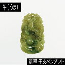 【タイムセール】 午 (うま) ミャンマー産 翡翠 (ひすい) 干支ペンダント 革チェーン付き アクセサリー 天然石 パワーストーン