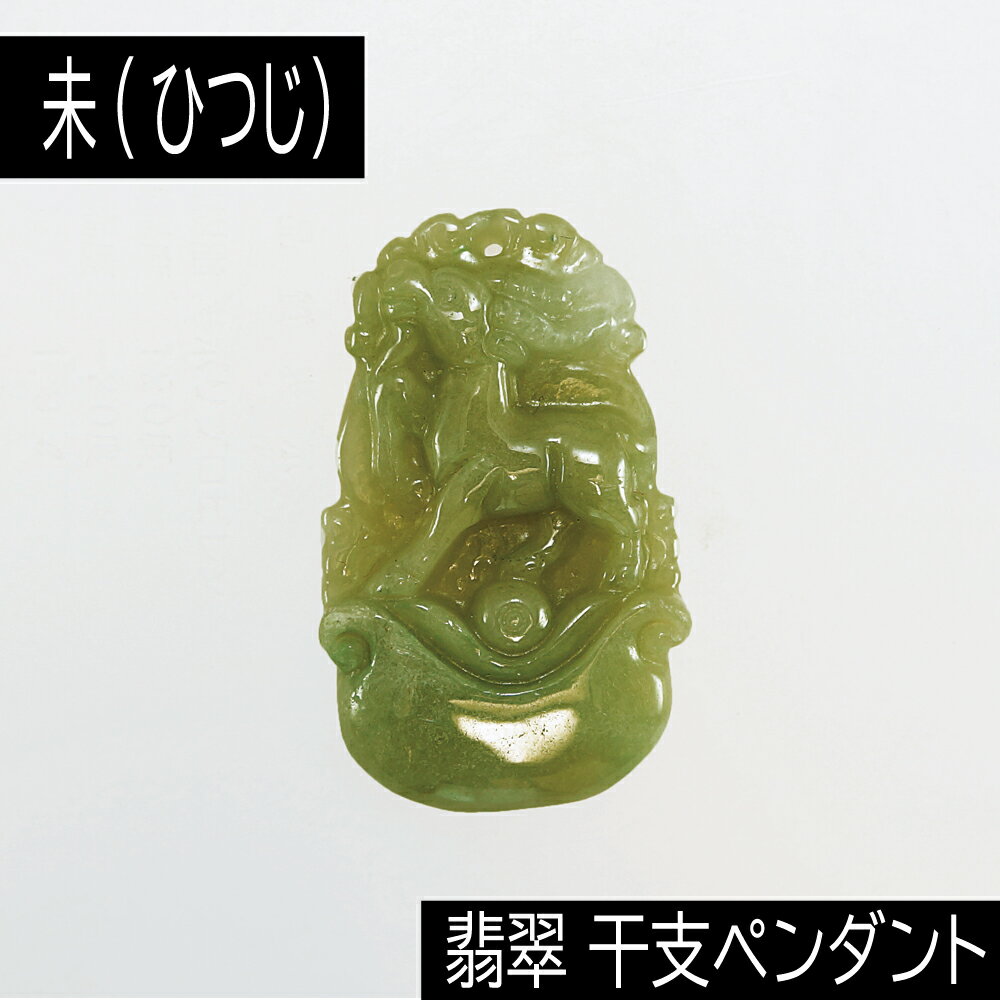 【タイムセール】 未 (ひつじ) ミャンマー産 翡翠 (ひすい) 干支ペンダント 革チェーン付き アクセサリー 天然石 パワーストーン