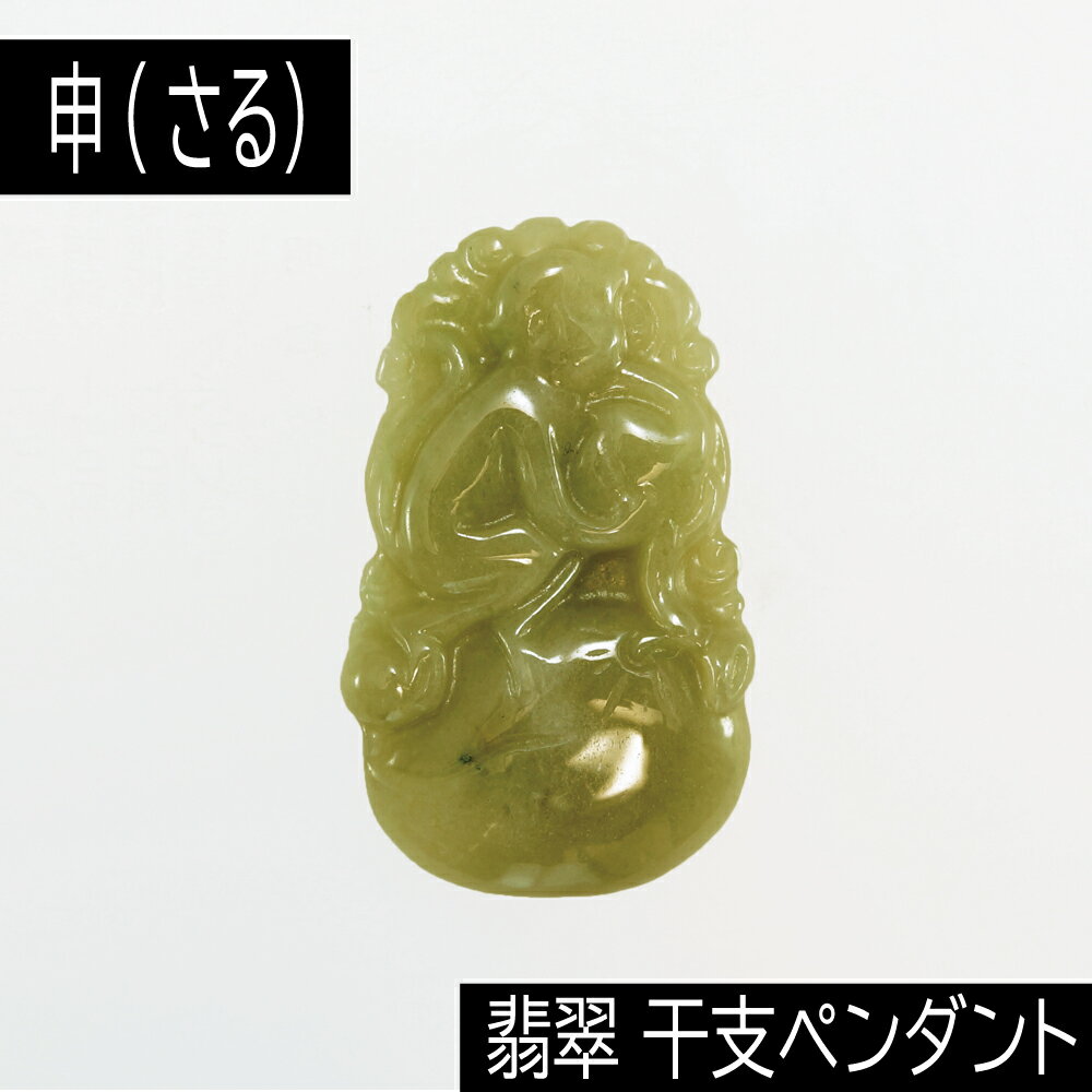 【タイムセール】 申 (さる) ミャンマー産 翡翠 (ひすい) 干支ペンダント 革チェーン付き アクセサリー 天然石 パワーストーン
