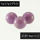 【ポイント20倍】 ペルー産 フォスフォシデライト 8mm 1粒 粒売り ばら売り 単玉 丸玉 素材 パーツ ビーズ 資材 材料 ハンドメイドパーツ 業務用
