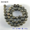 【ポイント20倍】 【わけあり】ラブラドライト 一連 (14mm) 連売り 素材 パーツ 丸玉