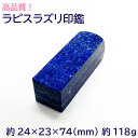 【タイムセール】 高品質宝石印鑑 ラピスラズリ 印材 置物 約24×23×74(mm) 約118g はんこ 実印 銀行印 認印 開運印鑑 祈願 女性 男性 イン...