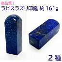 【タイムセール】 高品質宝石印鑑 ラピスラズリ 印材 置物 約161g 2種 はんこ 実印 銀行印 認印 開運印鑑 祈願 女性 男性 インテリア 天然石 パワー...