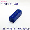 高品質宝石印鑑 ラピスラズリ 印材 置物 約19×18×61(mm) 約60g はんこ 実印 銀行印 認印 開運印鑑 祈願 女性 男性 インテリア 天然石 パワーストーン