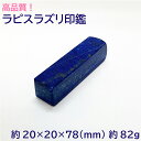 【タイムセール】 高品質宝石印鑑 ラピスラズリ 印材 置物 約20×20×78(mm) 約82g はんこ 実印 銀行印 認印 開運印鑑 祈願 女性 男性 インテ...