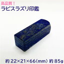 【タイムセール】 高品質宝石印鑑 ラピスラズリ 印材 置物 約22×21×66(mm) 約85g はんこ 実印 銀行印 認印 開運印鑑 祈願 女性 男性 インテ...