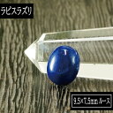 【タイムセール】 5A級 ラピスラズリ 楕円型 9.5mm×7.5mm ルース (小) 天然石 パワーストーン 素材 パーツ ビーズ 天然 material