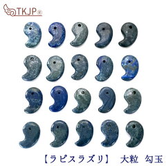 https://thumbnail.image.rakuten.co.jp/@0_mall/tenkapas/cabinet/item_image/material_09/lapis_lazuli/magatama-02s.jpg