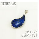 【タイムセール】 アフガニスタン産 ラピスラズリ <勾玉32×20mm> ペンダントトップ プラチナ仕上げ <スネーク> チェーンネックレス付き (長さ50cm...