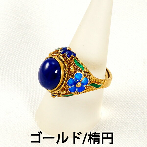 【タイムセール】 ホーロー(琺瑯) ラピスラズリ リング 指輪 (約15〜20号調整可能) 天然石 パワーストーン