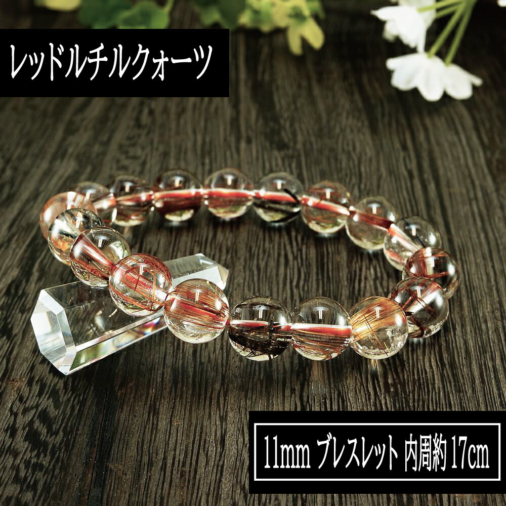 【ポイント20倍】 5A級 レッドルチルクォーツ 11mm ブレスレット 腕輪 数珠 アクセサリー