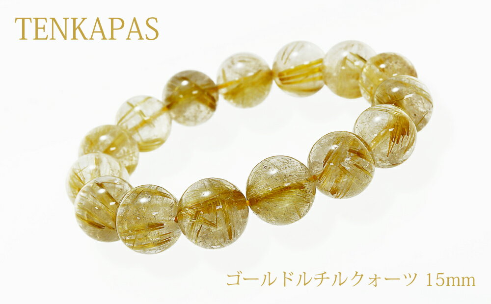 【ポイント20倍】 個別売り ブラジル産 金運アップ ゴールドルチルクォーツ 15mm ブレスレット パワーストーン 天然石 腕輪 アクセサリー プレゼント か...