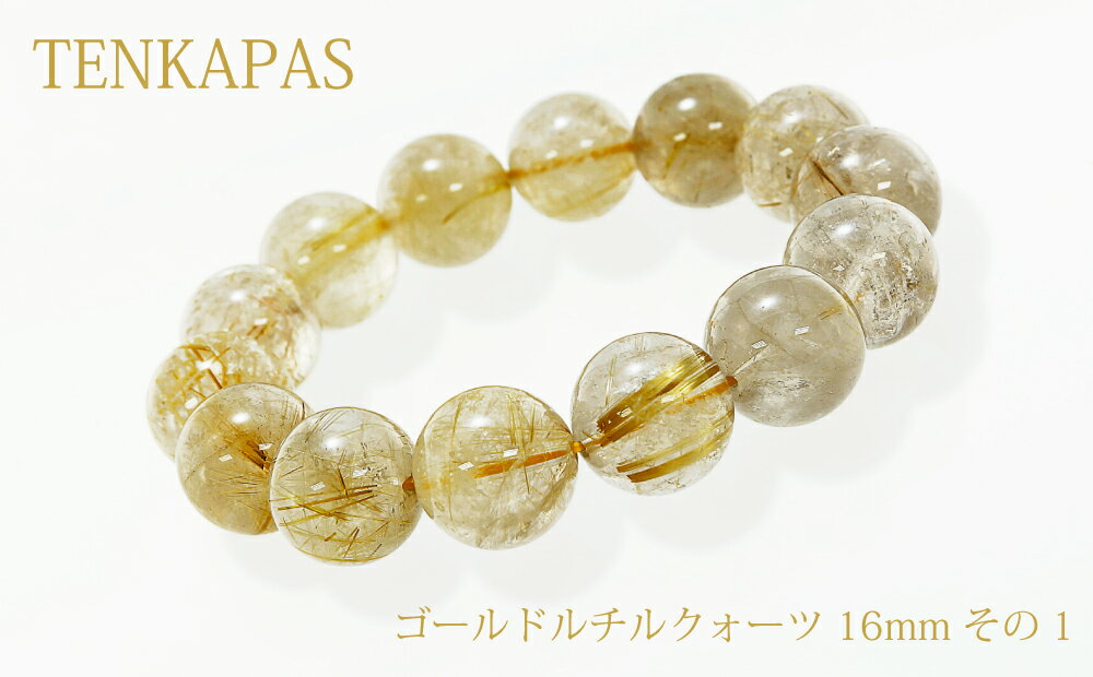 【ポイント20倍】 個別売り ブラジル産 金運アップ ゴールドルチルクォーツ 16mm ブレスレット その1 パワーストーン 天然石 腕輪 アクセサリー プレゼ...