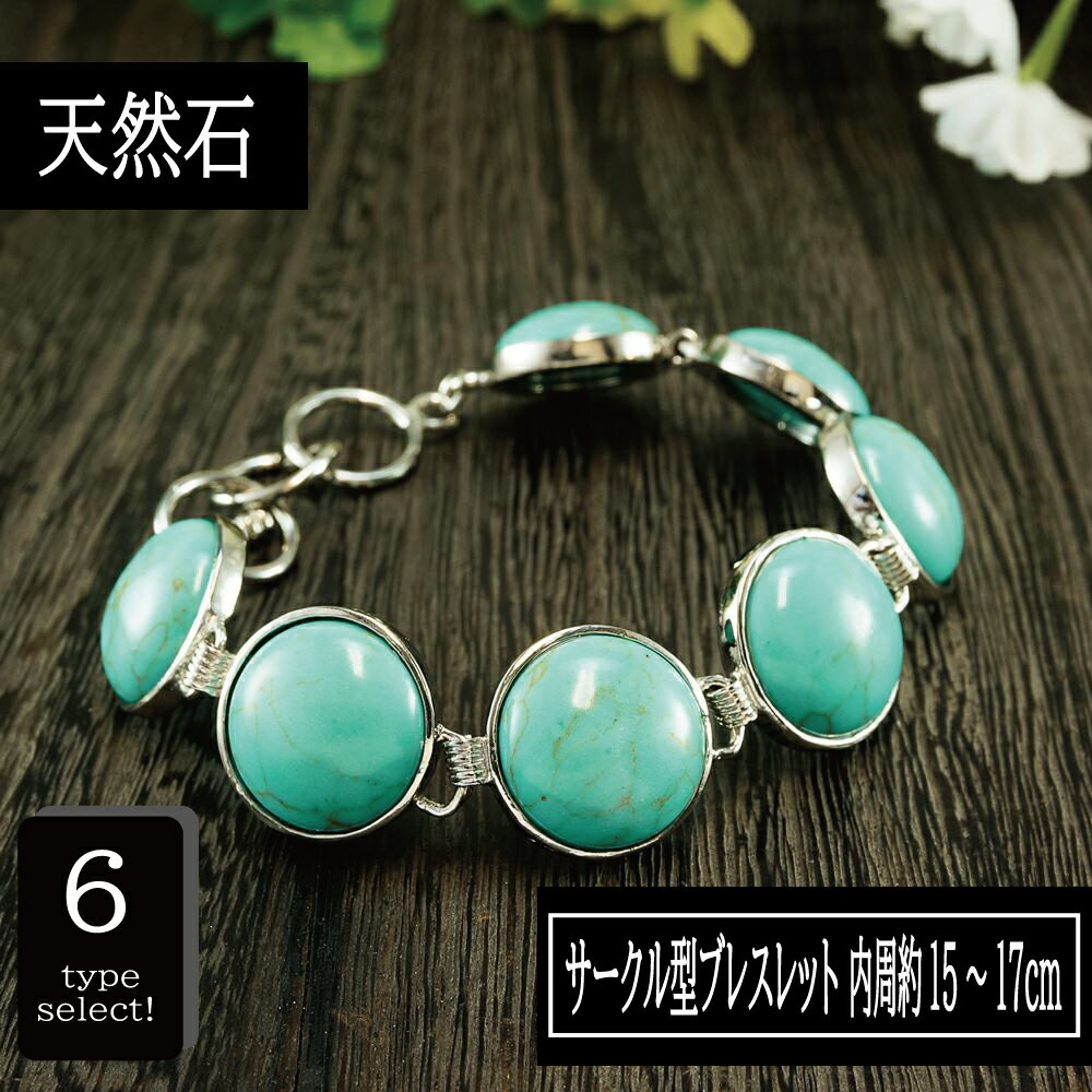 【タイムセール】 天然石 サークルブレスレット 6種 腕輪 アクセサリー パワーストーン レディース メンズ