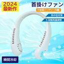 【ポイント20倍】 2024最新モデル 首掛けファン(USBケーブル付き) ネッククーラー 羽なし 軽量 静音 扇風機 首かけ 連続送風 首掛け ネックファン 携帯 5段階風量 USB充電 ハンディ 持ち運び 熱中症対策 コンパクト 冷却