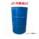 【メーカー直送※法人限定】【送料無料】1350039 ENEOS エネオス JXハイランドワイド 作動油22 耐摩耗性マルチグレード油圧作動油 ドラム缶 200...