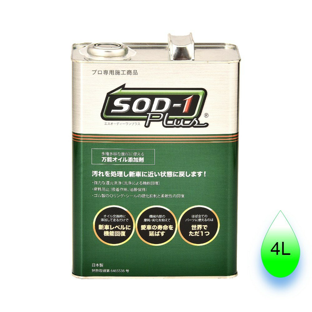 【正規品】SOD-1Plus　4リットル　4L　化学合成オイル添加剤　D-1ケミカル　エンジン・AT・MT・CVT・パワステ　オイルに！SOD1 2017年7月リニューアル版 CVTジャダー改善 白煙 黒煙減少 燃費改善